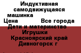 Индуктивная самодвижущаяся машинка Inductive Truck › Цена ­ 1 200 - Все города Дети и материнство » Игрушки   . Красноярский край,Дивногорск г.